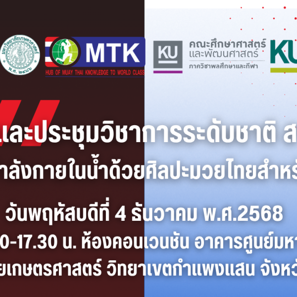 สัมมนาและประชุมวิชาการระดับชาติ สาขามวยไทย “การออกกำลังกายในน้ำด้วยศิลปะมวยไทยสำหรับผู้สูงอายุ”
